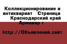  Коллекционирование и антиквариат - Страница 10 . Краснодарский край,Армавир г.